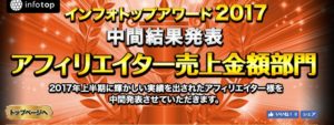 インフォトップアワード2017中間“第６位”になりました