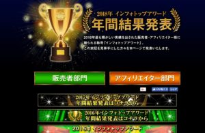 2018インフォトップアワード第９位にランクインしました