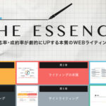 Webライティング教材の決定版「THE ESSENCE」7大特典付きレビュー