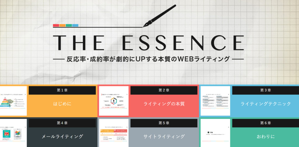 Webライティング教材の決定版「THE ESSENCE」７大特典付きレビュー