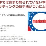 【７大特典付】オンラインサミットの極意を徹底レビュー！